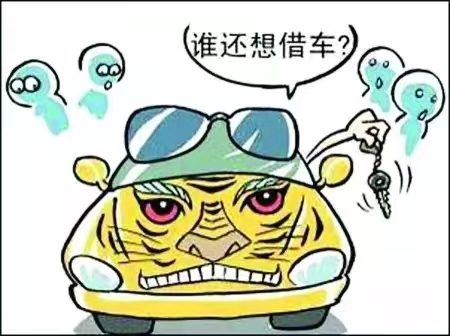 借车导致妻离子散，车主已崩溃！