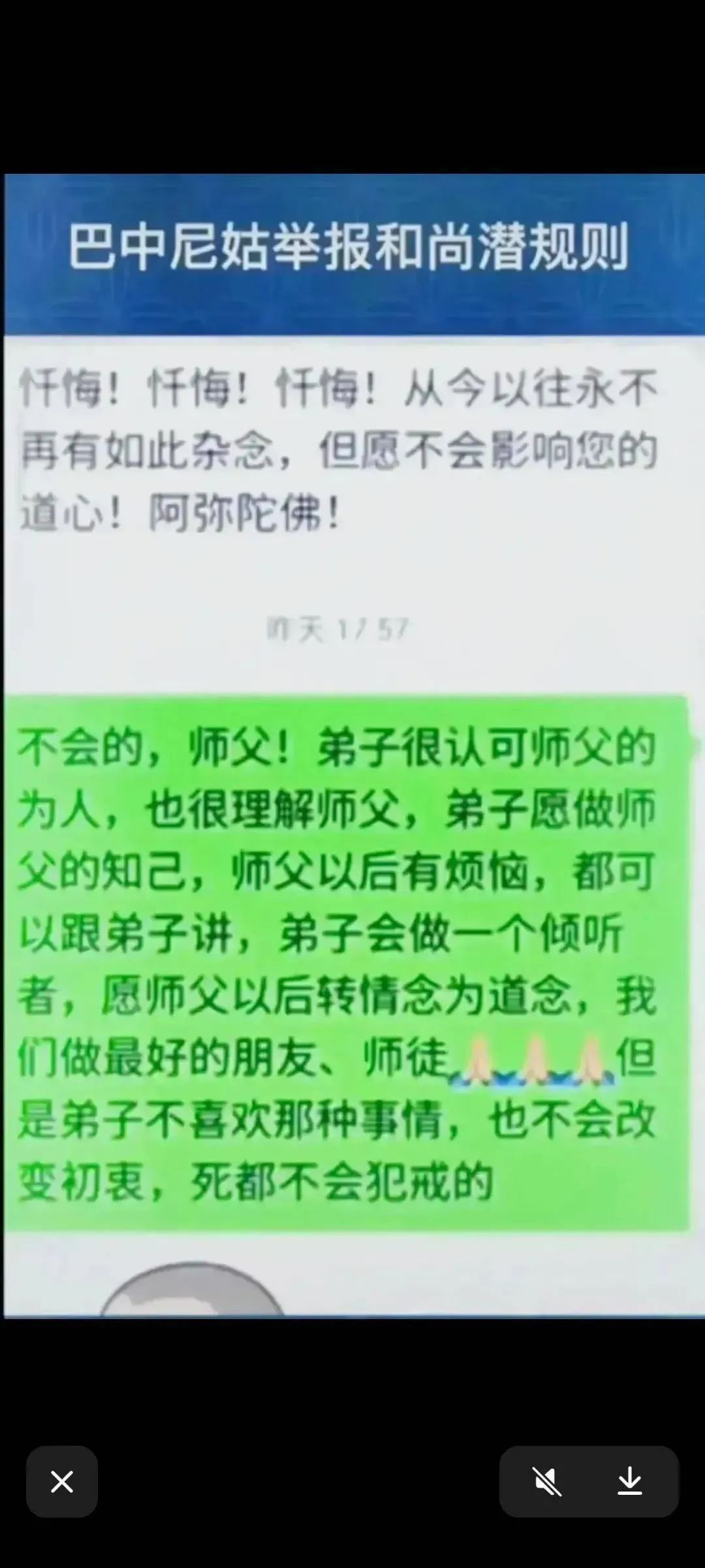 尼姑实名举报佛教协会会长：多次逼迫性关系，聊天记录、录音曝光