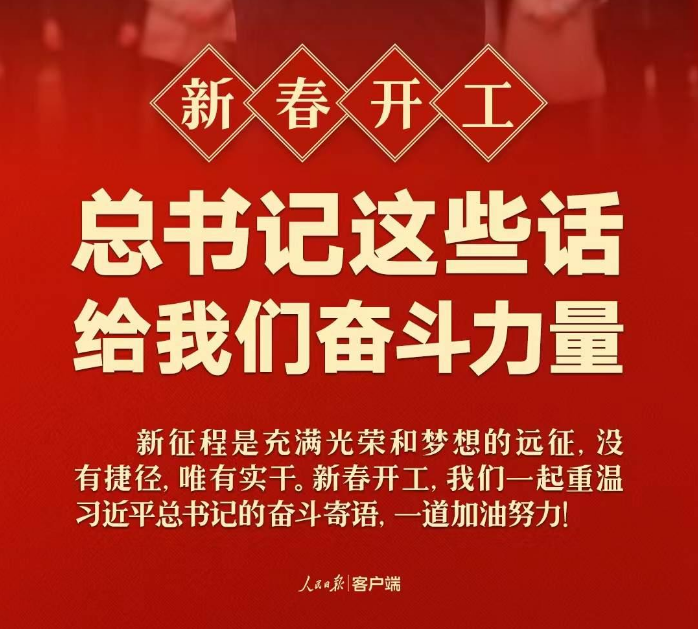 新春开工！总书记这些话给我们奋斗力量