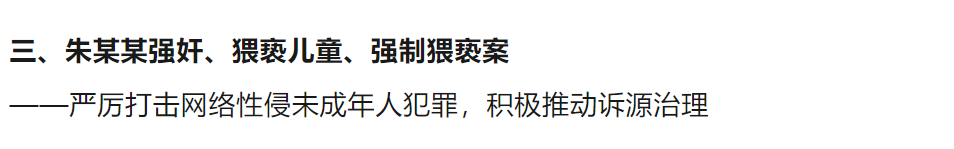 8名未成年人遭“网络性侵”，案件披露！最高检发声