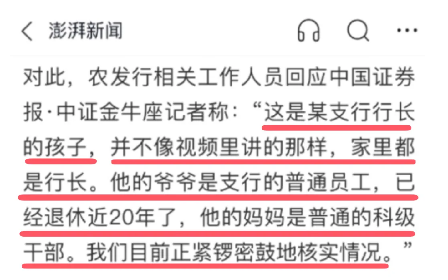 确认了！这确实是某银行行长的公子